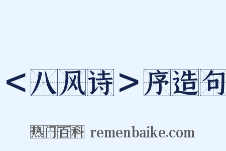 ＜八风诗＞序造句是什么意思的图片